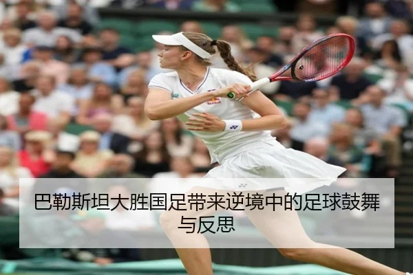 巴勒斯坦大胜国足带来逆境中的足球鼓舞与反思 - WanmeiSports
