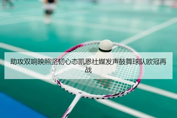 助攻双响映照坚韧心态凯恩社媒发声鼓舞球队欧冠再战 - WanmeiSports