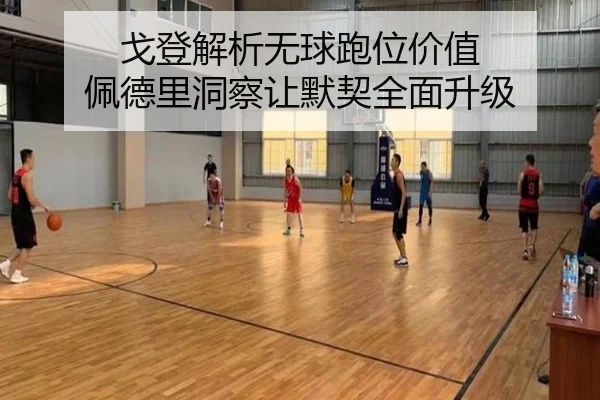 戈登解析无球跑位价值 佩德里洞察让默契全面升级 - WanmeiSports